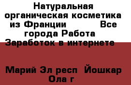 Натуральная органическая косметика из Франции BIOSEA - Все города Работа » Заработок в интернете   . Марий Эл респ.,Йошкар-Ола г.